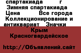 12.1) спартакиада : 1974 г - VI Зимняя спартакиада › Цена ­ 289 - Все города Коллекционирование и антиквариат » Значки   . Крым,Красногвардейское